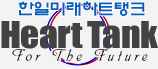 한일미래하트탱크：heart-tank.com