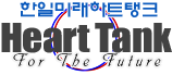 한일미래하트탱크：heart-tank.com